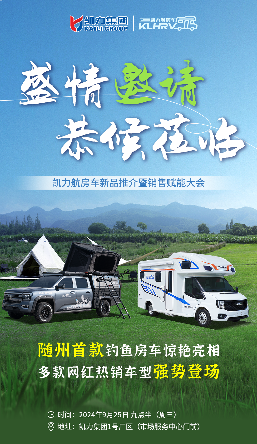 凯力集团旗下--凯力航房车 新品推介会盛情邀请您来参加