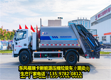 东风福瑞卡D7新能源(混动)压缩垃圾车 垃圾箱容积10方,混动压缩垃圾车,油电无缝衔接。