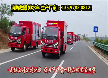 贵州客户订购的 东风小多利卡1000方 消防救援排水车 ,批量订单交付!