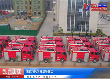 湖北凯力汽车集团万亿国债项目【凯力集团&藏南地区百台消防应急装备批量首发】震撼开启